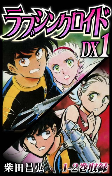 ラブシンクロイド DX【期間限定 無料お試し版 閲覧期限2025年6月15日】