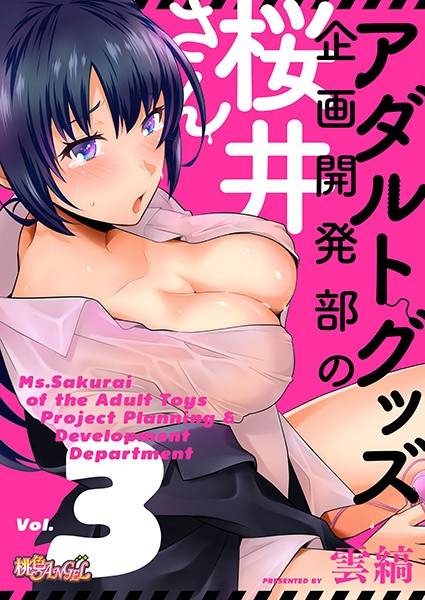 アダルトグッズ企画開発部の桜井さん（単話）