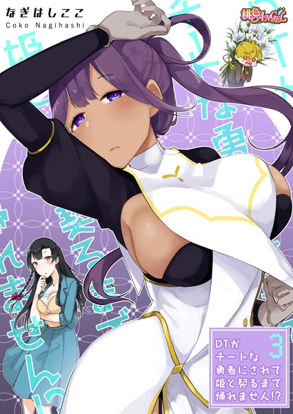 DTがチートな勇者にされて姫と契るまで帰れません！？（フルカラー）（単話）