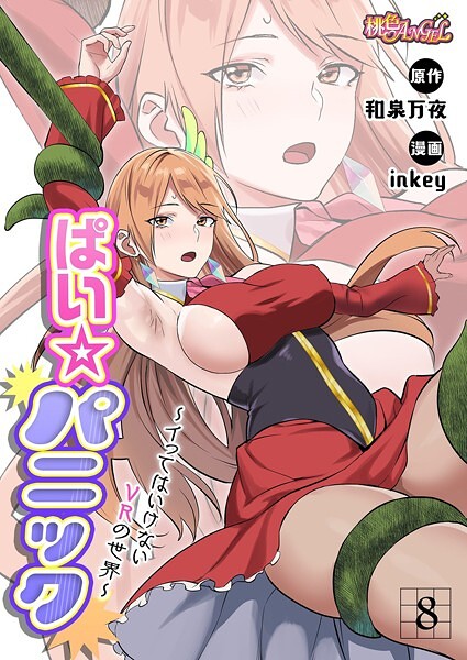 ぱい☆パニック 〜イってはいけないVRの世界〜（フルカラー）（単話）