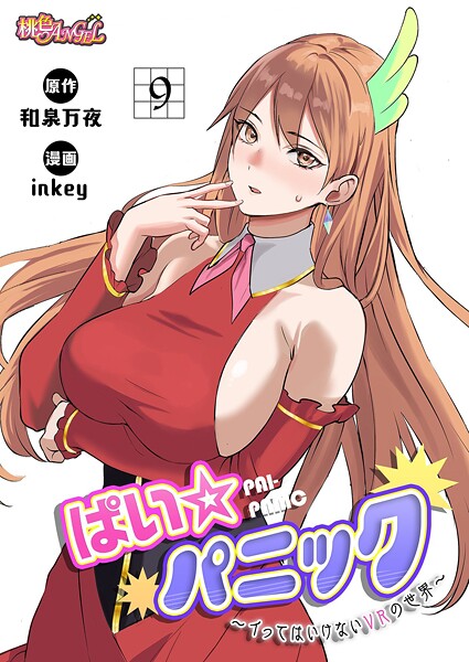 ぱい☆パニック 〜イってはいけないVRの世界〜（フルカラー）（単話）