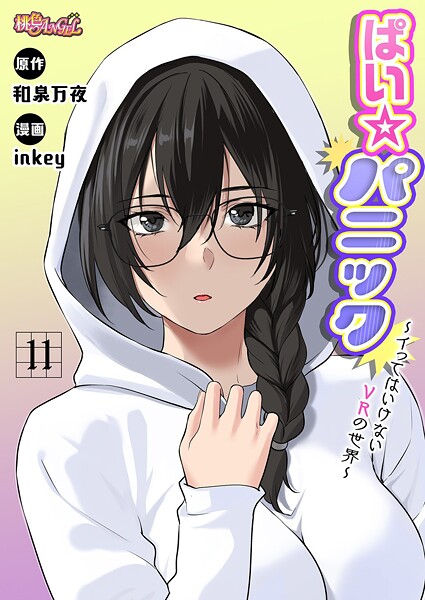 ぱい☆パニック 〜イってはいけないVRの世界〜（フルカラー）（単話）