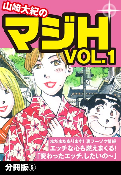 山崎大紀のマジH VOL.1（単話）