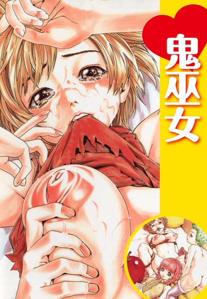 鬼巫女（単話）