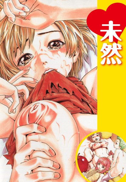 未然（単話）