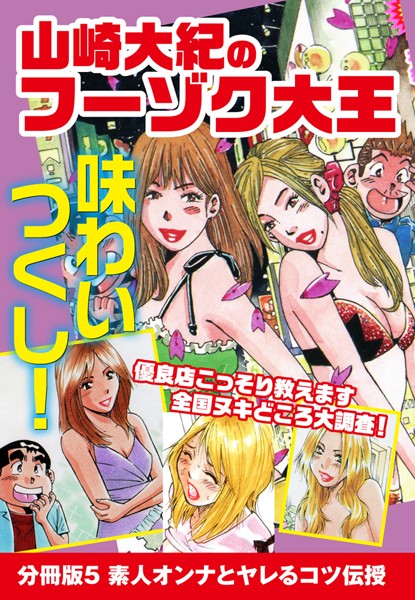 山崎大紀のフーゾク大王 味わいつくし（単話）