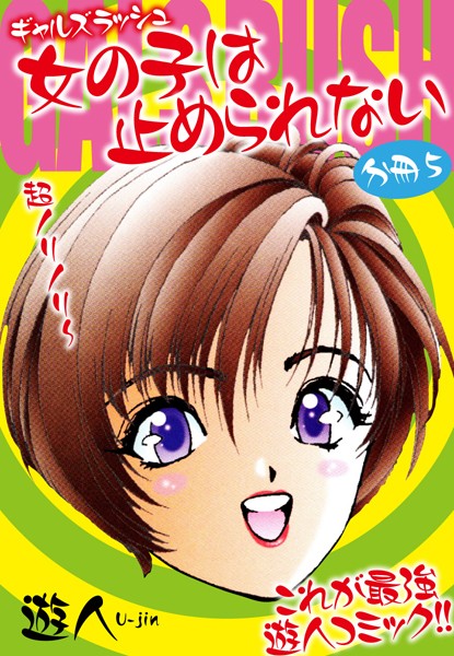 ギャルズラッシュ 女の子は止められない（単話）