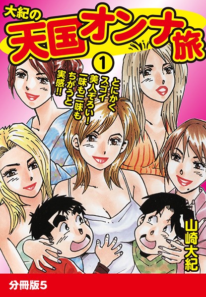 大紀の天国オンナ旅1（単話）