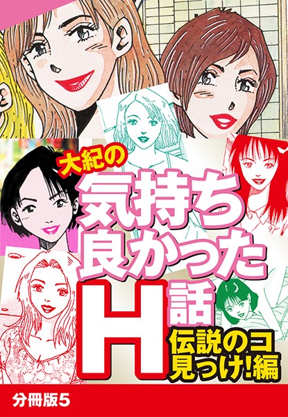 大紀の気持ち良かったH話 伝説のコ見っけ！編（単話）