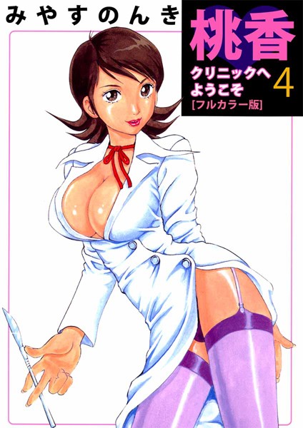 桃香クリニックへようこそ［フルカラー版］