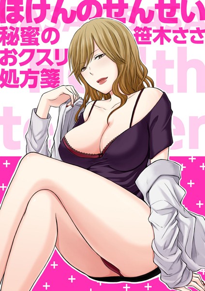 ほけんのせんせい〜秘蜜のおクスリ処方箋〜