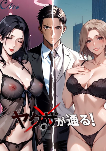 ヤクザが通る！