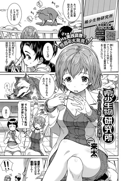 希少生物研究所-オオカミ少年と子作り実験-（単話）