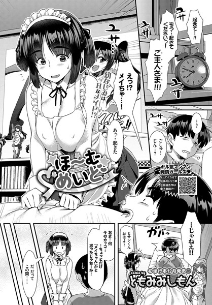 ほ〜むめいど（単話）