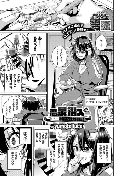 -温泉潜入-エロ漫画家は見た！（単話）