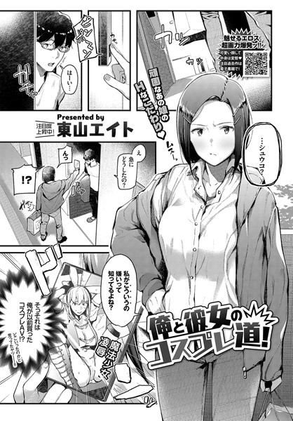 俺と彼女のコスプレ道！（単話）