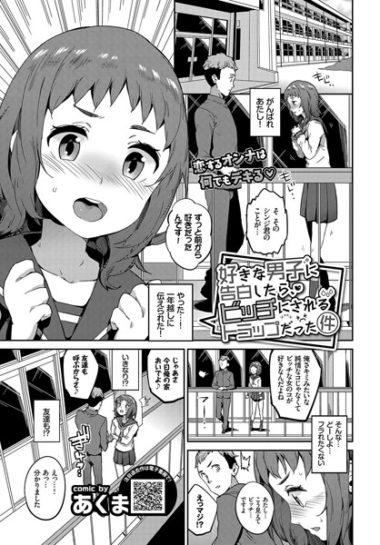 好きな男子に告白したら、ビッチにされるトラップだった件（単話）