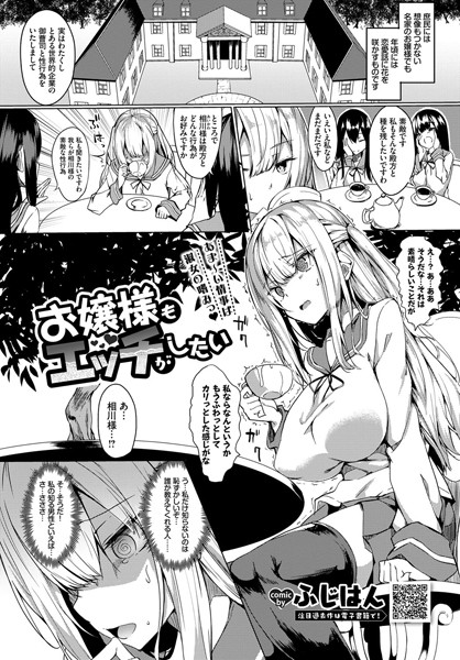お嬢様もエッチがしたい（単話）