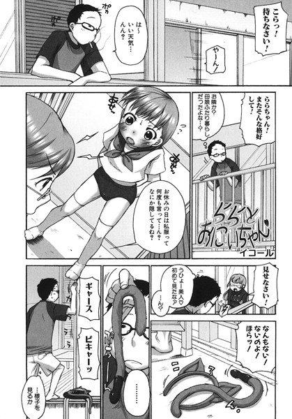 ららとおにいちゃん（単話）
