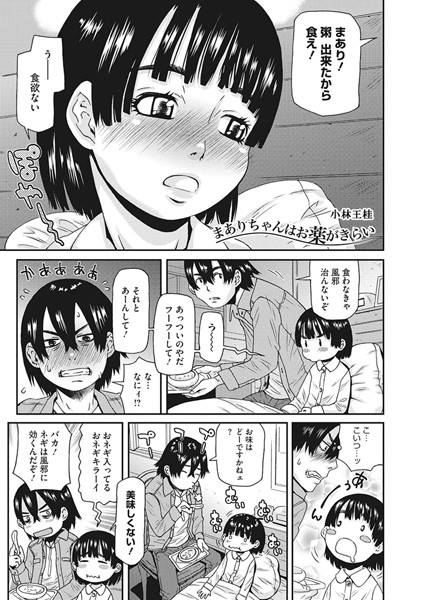 まありちゃんはお薬がきらい（単話）