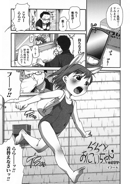 ららとおにいちゃんのオネツ（単話）