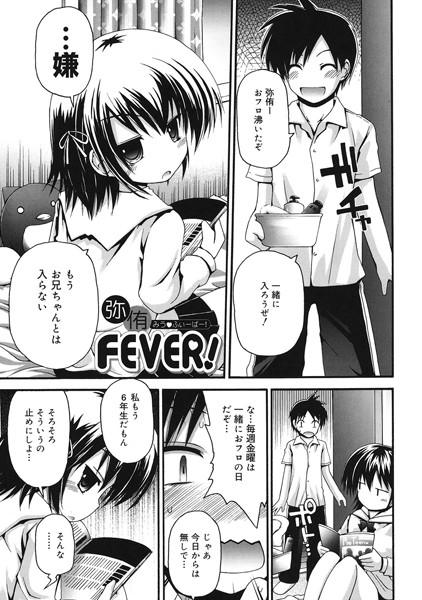 弥侑FEVER！（単話）