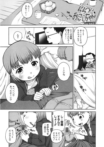 ららとおにいちゃんのふゆやすみ（単話）