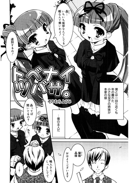 トベナイツバサ。（単話）