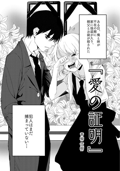 愛の証明（単話）