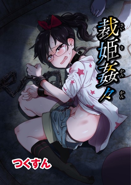 裁姫姦々（単話）