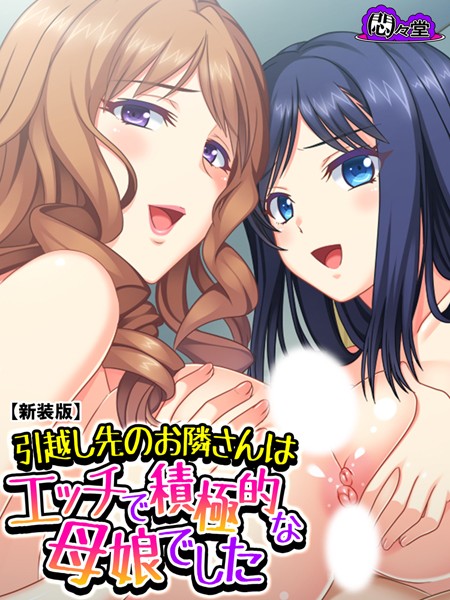 引越し先のお隣さんはエッチで積極的な母娘でした