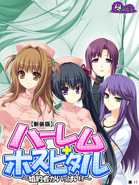 ハーレムホスピタル（単話）