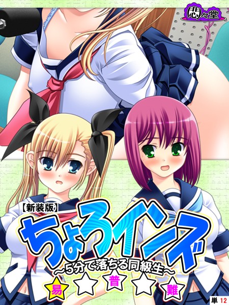 ちょろインズ（単話）