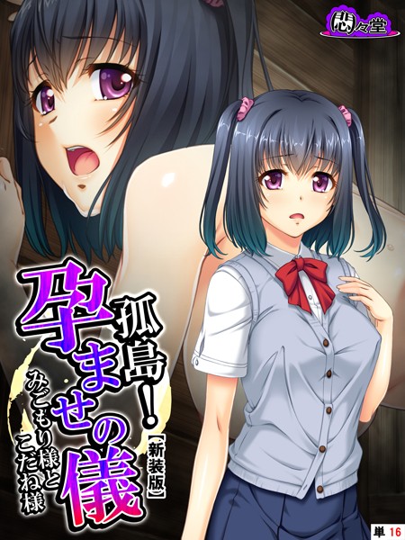 孤島！孕ませの儀（単話）