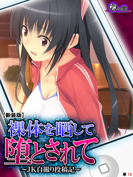 裸体を晒して堕とされて（単話）