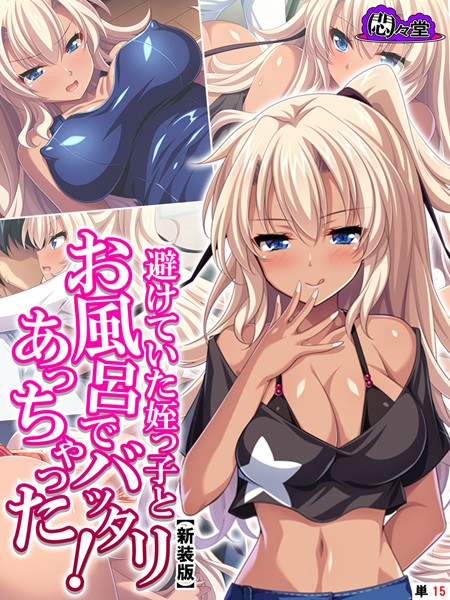 避けていた姪っ子とお風呂でバッタリあっちゃった！（単話）
