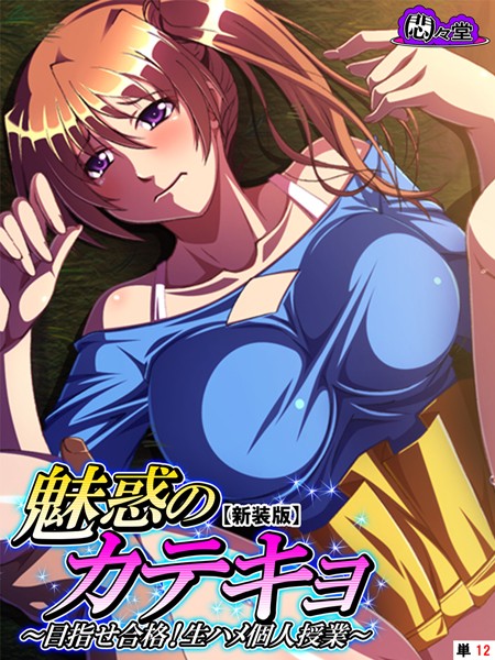 魅惑のカテキョ（単話）