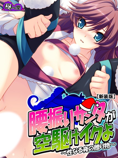 【新装版】腰振りサンタが空駆けイクよ
