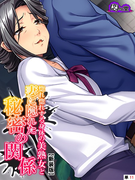 惚れ惚れする身体の美熟女と妻に隠れた秘密の関係（単話）