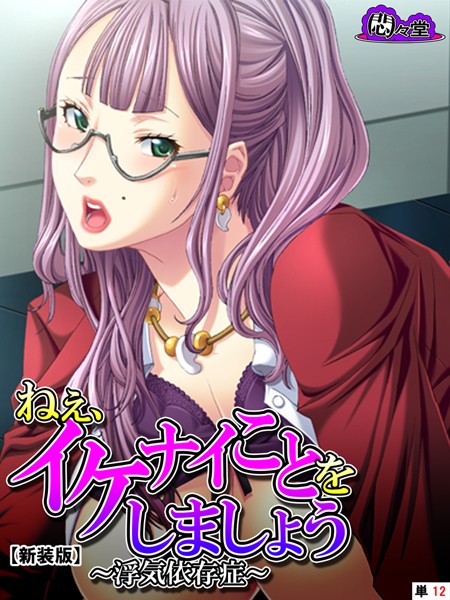 ねぇ、イケナイことをしましょう（単話）