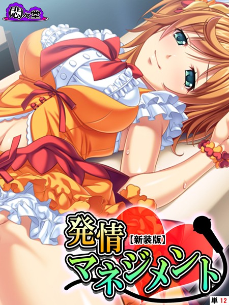 発情マネジメント（単話）