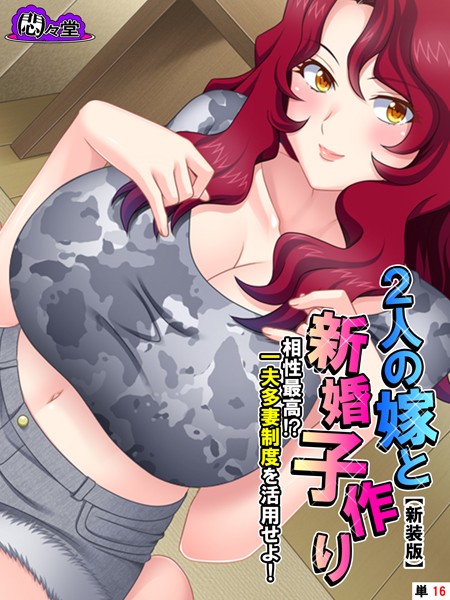 2人の嫁と新婚子作り（単話）