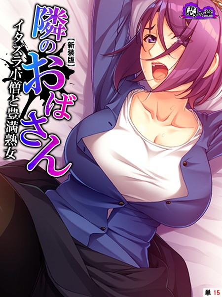 隣のおばさん（単話）