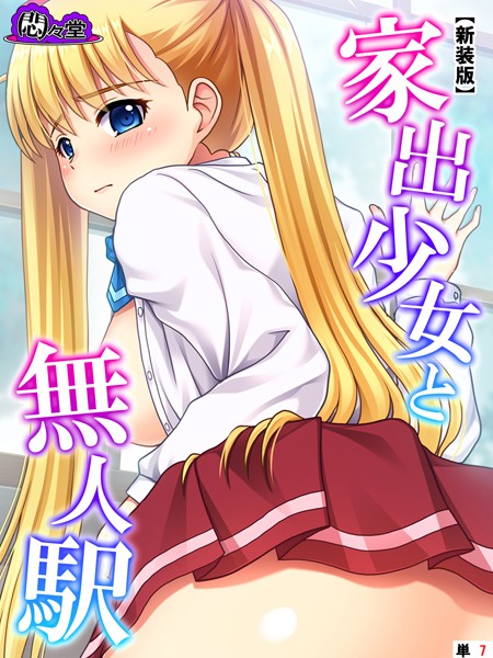 家出少女と無人駅（単話）
