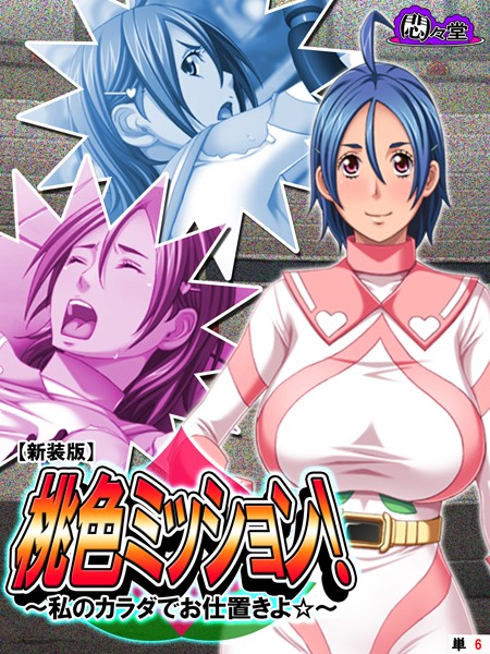 桃色ミッション！ 〜私のカラダでお仕置きよ☆〜 （単話）