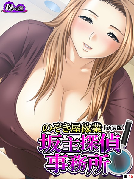 のぞき屋稼業（単話）