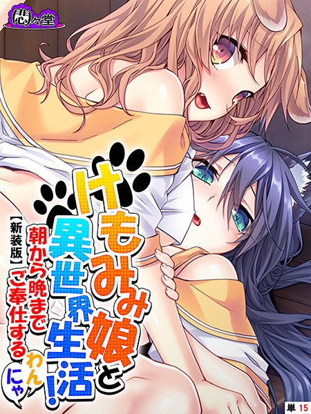 けもみみ娘と異世界生活！ 〜朝から晩までご奉仕するわんにゃ〜（単話）