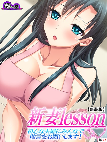 新妻lesson（単話）
