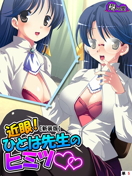 近眼！ひとは先生のヒミツ（単話）