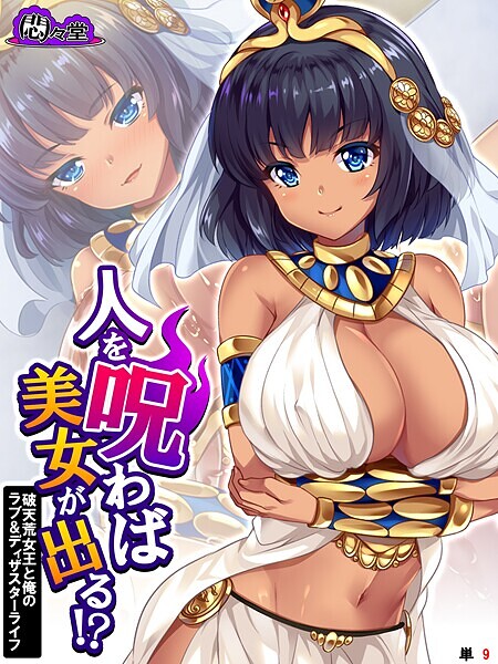 人を呪わば美女が出る！？（単話）